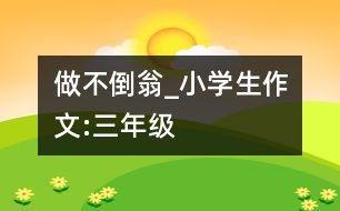 做不倒翁_小學(xué)生作文:三年級