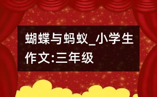 蝴蝶與螞蟻_小學(xué)生作文:三年級