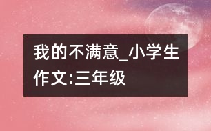我的不滿意_小學生作文:三年級