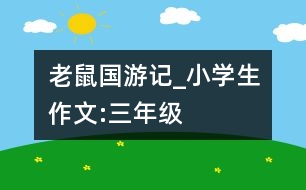 “老鼠國”游記_小學(xué)生作文:三年級(jí)