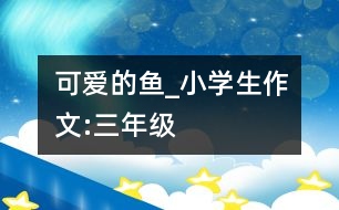 可愛(ài)的魚(yú)_小學(xué)生作文:三年級(jí)