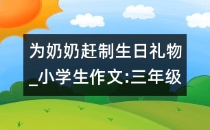 為奶奶趕制生日禮物_小學(xué)生作文:三年級(jí)