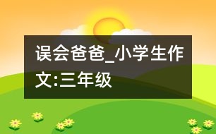 誤會爸爸_小學生作文:三年級