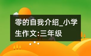 零的自我介紹_小學生作文:三年級