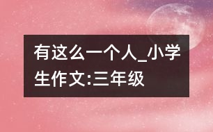 有這么一個(gè)人_小學(xué)生作文:三年級