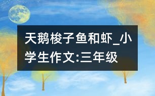 天鵝、梭子魚和蝦_小學(xué)生作文:三年級(jí)