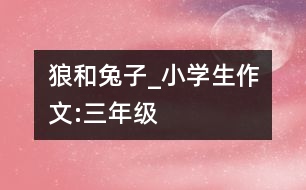 狼和兔子_小學(xué)生作文:三年級(jí)