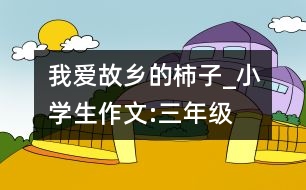 我愛故鄉(xiāng)的柿子_小學(xué)生作文:三年級(jí)