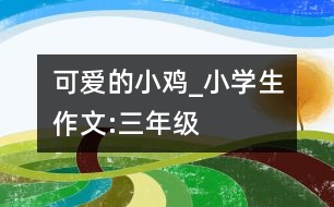 可愛的小雞_小學生作文:三年級