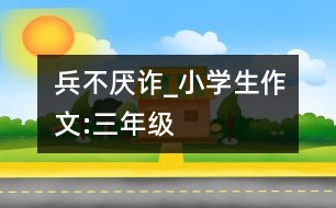 “兵不厭詐”_小學生作文:三年級