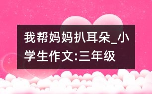 我?guī)蛬寢尠嵌鋉小學生作文:三年級