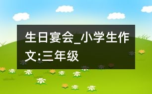 生日宴會_小學生作文:三年級