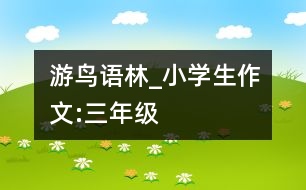 游鳥語林_小學(xué)生作文:三年級(jí)