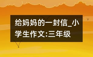 給媽媽的一封信_小學(xué)生作文:三年級