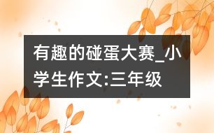 有趣的碰蛋大賽_小學(xué)生作文:三年級(jí)