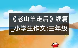 《老山羊走后》續(xù)篇_小學生作文:三年級