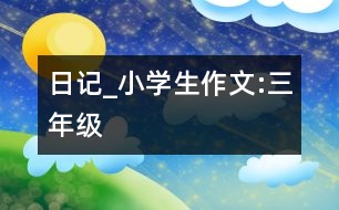 日記_小學(xué)生作文:三年級