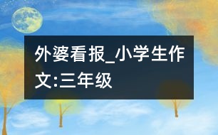 外婆看報_小學生作文:三年級