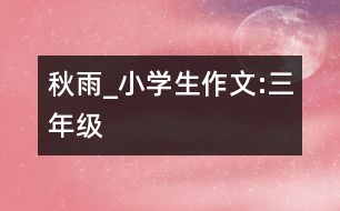 秋雨_小學(xué)生作文:三年級