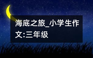 海底之旅_小學(xué)生作文:三年級(jí)
