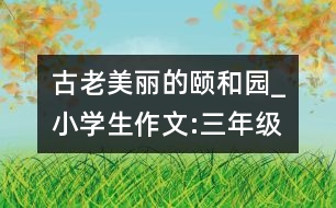 古老、美麗的頤和園_小學(xué)生作文:三年級(jí)