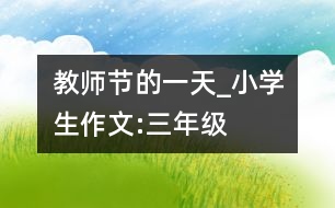 教師節(jié)的一天_小學生作文:三年級