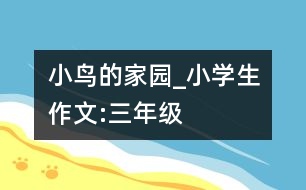 小鳥的家園_小學(xué)生作文:三年級(jí)