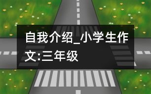 自我介紹_小學(xué)生作文:三年級