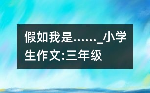 假如我是……_小學生作文:三年級