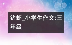 釣蝦_小學生作文:三年級