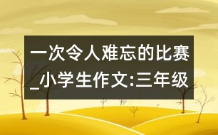 一次令人難忘的比賽_小學(xué)生作文:三年級(jí)