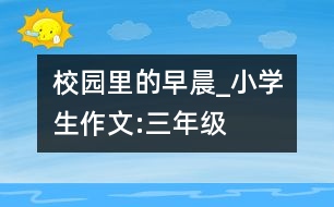 校園里的早晨_小學(xué)生作文:三年級(jí)
