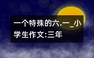 一個(gè)特殊的“六.一”_小學(xué)生作文:三年級