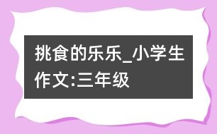挑食的樂(lè)樂(lè)_小學(xué)生作文:三年級(jí)