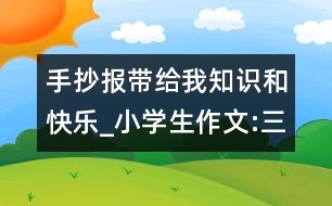 手抄報(bào)帶給我知識和快樂_小學(xué)生作文:三年級