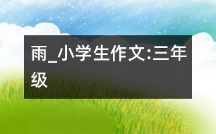 雨_小學生作文:三年級