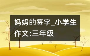 媽媽的簽字_小學生作文:三年級