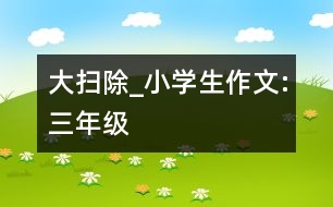 大掃除_小學(xué)生作文:三年級(jí)