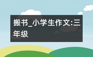 搬書_小學生作文:三年級