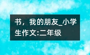 書，我的朋友_小學生作文:二年級