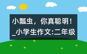 小瓢蟲，你真聰明！_小學(xué)生作文:二年級(jí)
