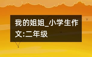 我的姐姐_小學生作文:二年級