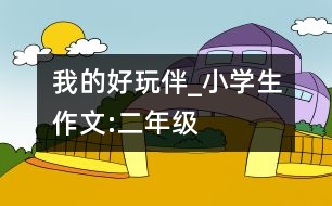 我的好玩伴_小學生作文:二年級
