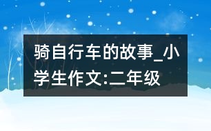 騎自行車的故事_小學(xué)生作文:二年級(jí)