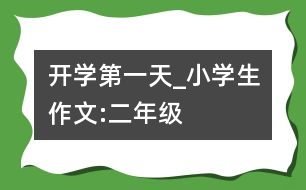 開學第一天_小學生作文:二年級