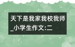 天下是我家、我校、我?guī)焈小學(xué)生作文:二年級