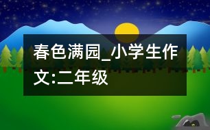 春色滿園_小學生作文:二年級