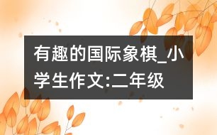 有趣的國(guó)際象棋_小學(xué)生作文:二年級(jí)