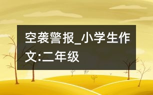 空襲警報_小學(xué)生作文:二年級