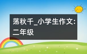 蕩秋千_小學(xué)生作文:二年級